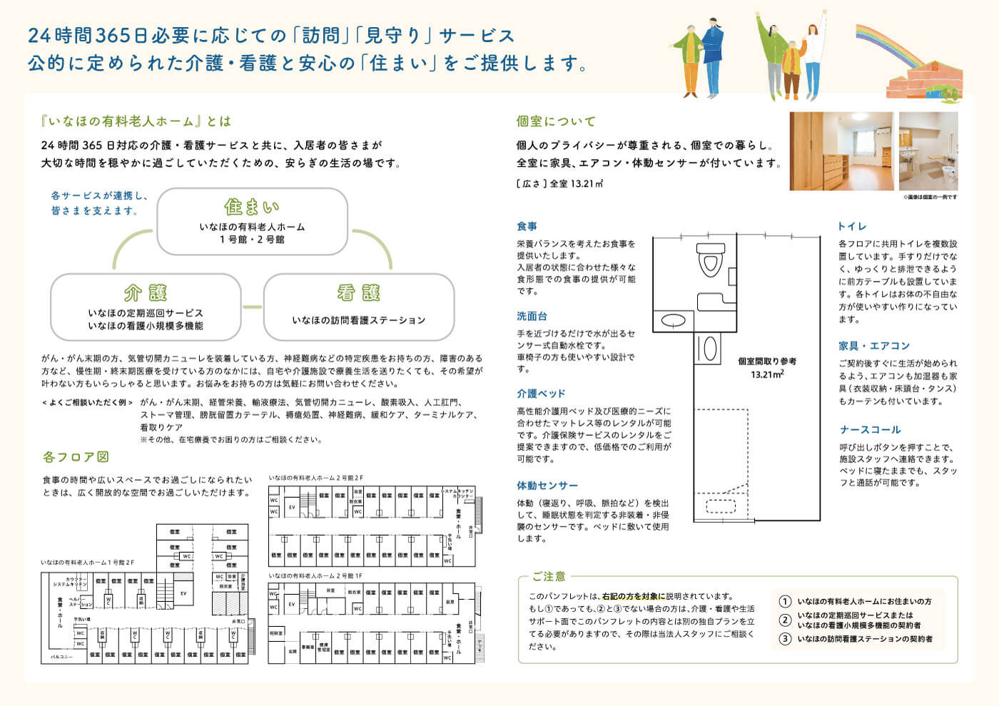 いなほの有料老人ホームパンフレット画像